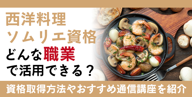 西洋料理ソムリエ資格とは？