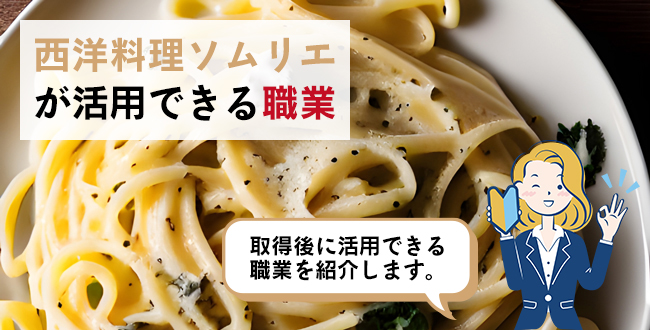 西洋料理ソムリエが活用できる職業