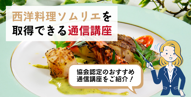 西洋料理ソムリエを取得できる通信講座