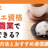 和菓子好きは必見!!和菓子ソムリエ資格で和菓子にスペシャリストへ!資格の説明から通信講座まで紹介!