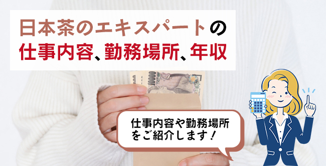 日本茶のエキスパートの仕事内容・主な勤務場所・年収