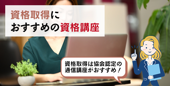 資格取得におすすめの資格講座