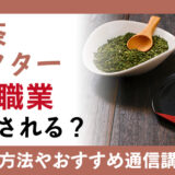 日々欠かせないお茶を知り尽くした日本茶セレクターとは？お茶のプロとしてキャリアアップを目指そう！