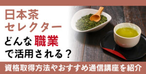日本茶セレクター資格とは？