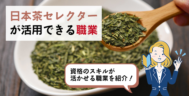 日本茶セレクターが活用できる職業