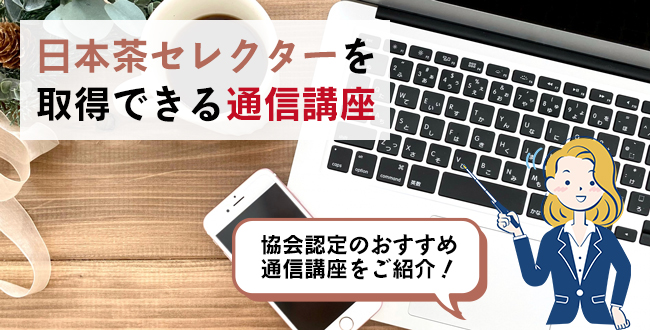 日本茶セレクターを取得できる通信講座