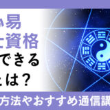 梅花心易占術士資格が活用できる職業とは？取得する方法や通信講座をご紹介