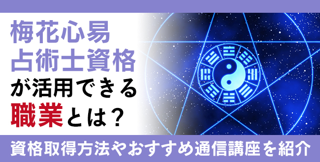 梅花心易占術士資格とは？