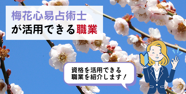 梅花心易占術士が活用できる職業