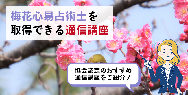 梅花心易占術士を取得できる通信講座