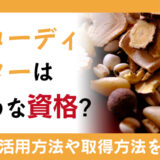 漢方コーディネーターはどのような資格？活かせる職業や取得方法を紹介！