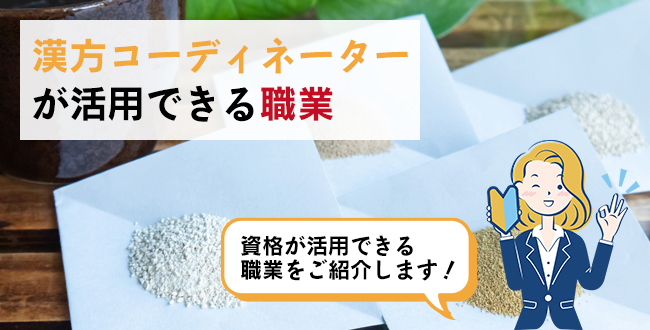 漢方コーディネーターが活用できる職業