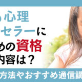 子ども心理カウンセラーになるための資格と仕事内容は？資格の取得方法や通信講座もご紹介