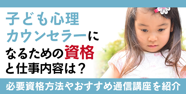 子ども心理カウンセラーになるための資格と仕事内容は？資格の取得方法や通信講座もご紹介