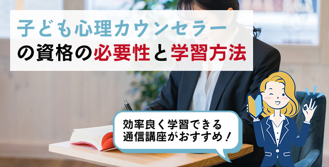 子ども心理カウンセラーの資格の必要性と学習方法