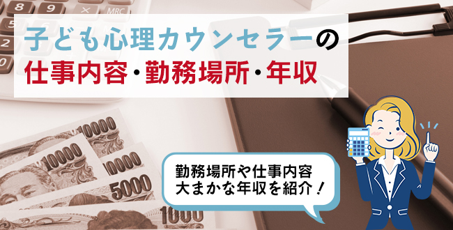 子ども心理カウンセラーの仕事内容・主な勤務場所・年収