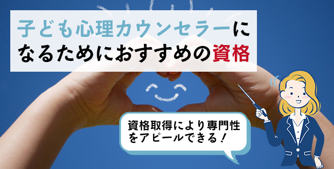 子供心理学資格・チャイルド心理資格人気の資格徹底比較