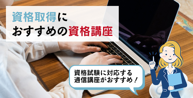 資格取得におすすめの資格講座