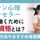 キッチン心理カウンセラーとして働くために必要な資格とは？具体的な仕事内容や効率良く学べる通信講座の紹介も