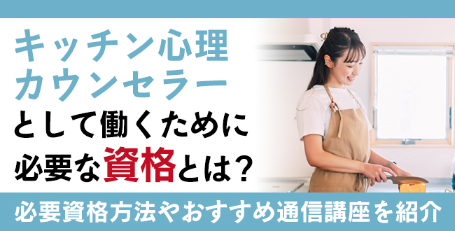 キッチン心理資格とは？難易度・取得方法・活躍の場紹介