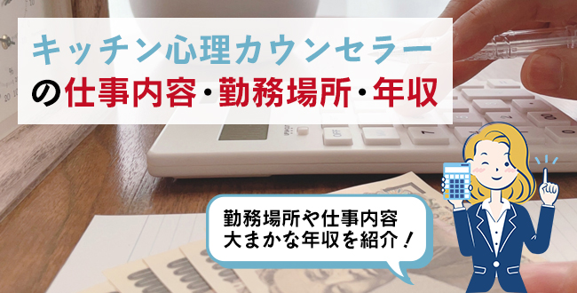 キッチン心理カウンセラーの仕事内容・主な勤務場所・年収