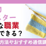 編み物のプロを目指せる編み物マイスターとは？資格取得方法と通信講座についても紹介