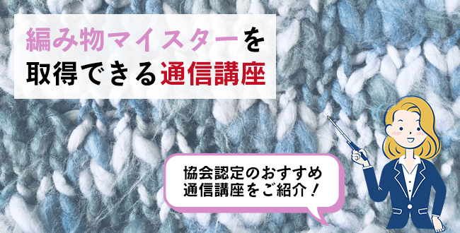 編み物マイスターを取得できる通信講座