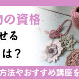 編み物の資格とは？資格が活かせる職業や資格取得方法、通信講座も紹介