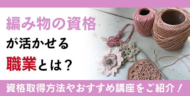 編み物の資格とは？資格が活かせる職業や資格取得方法、通信講座も紹介