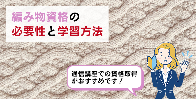 編み物資格の必要性と学習方法