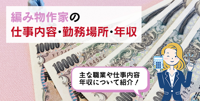 編み物作家の仕事内容・主な勤務場所・年収
