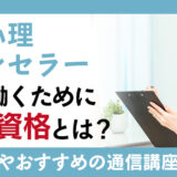 行動心理カウンセラーとして働くために必要な資格とは？仕事内容やおすすめの通信講座を解説