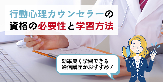 行動心理カウンセラーの資格の必要性と学習方法