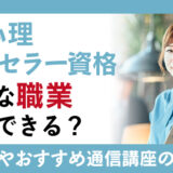 行動心理カウンセラー資格はどんな職業で活用できる？取得方法や通信講座の紹介も