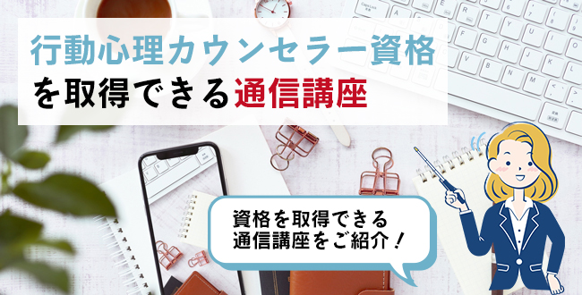 行動心理カウンセラー資格を取得できる通信講座