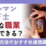 ルノルマンカード士とは？資格の取得方法、講座を解説！