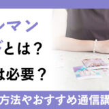 【徹底解説】ルノルマンカードとは？人気沸騰中の資格について徹底解説