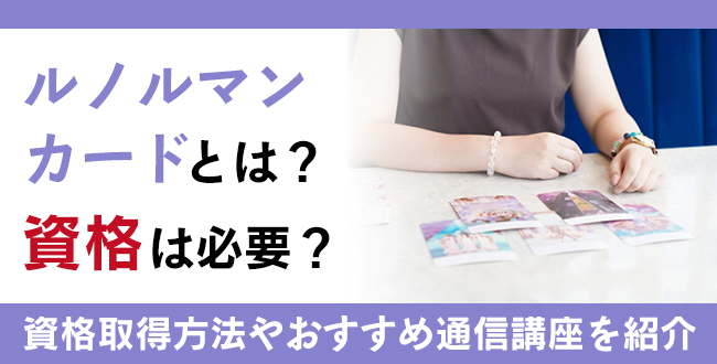 【徹底解説】ルノルマンカードとは？人気沸騰中の資格について徹底解説
