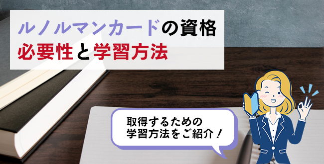 ルノルマンカードの資格の必要性と学習方法
