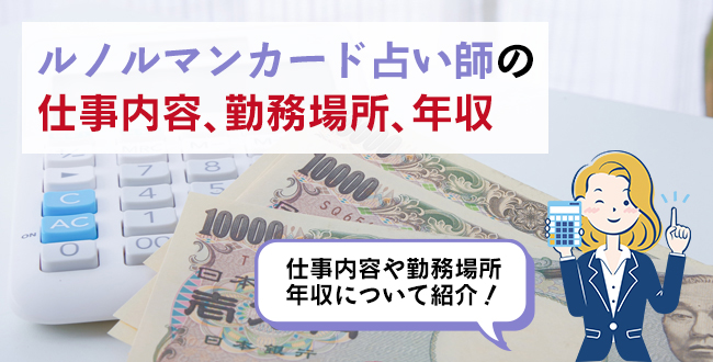 ルノルマンカード占い師の仕事内容・主な勤務場所・年収
