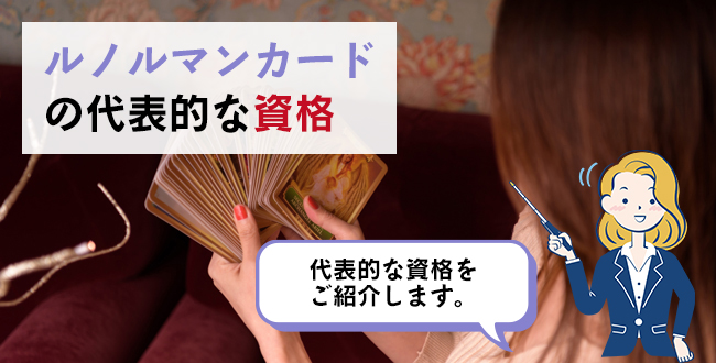 ルノルマンカードの代表的な資格