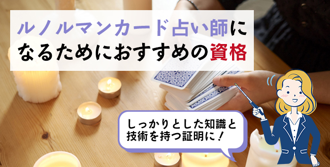 ルノルマンカード占い師になるためにおすすめの資格