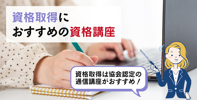 資格取得におすすめの資格講座