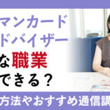ルノルマンカード占いアドバイザーとは？活用できる職業、資格の取得方法を紹介！