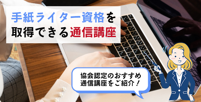 手紙ライター資格を取得できる通信講座