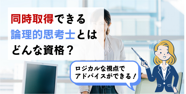 ロジカルシンキングマスター資格とは？ | なるには資格.com