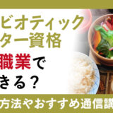ライフスタイルを左右する体と食の深い関係！マクロビオティックマイスター資格は誰でも取得できる？おすすめ講座とは？