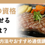お肉の資格を活かせる職業は？仕事内容や年収も解説！資格の取得方法とおすすめの学習方法も紹介！