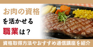 お肉資格とは？難易度・取得方法・活躍の場紹介