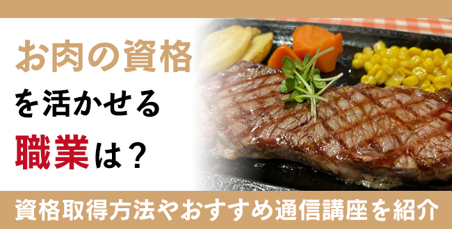 お肉資格とは？難易度・取得方法・活躍の場紹介